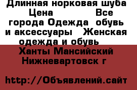 Длинная норковая шуба  › Цена ­ 35 000 - Все города Одежда, обувь и аксессуары » Женская одежда и обувь   . Ханты-Мансийский,Нижневартовск г.